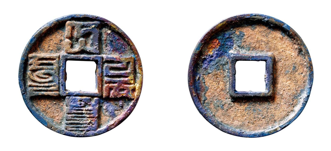 中贸圣佳2025年秋季拍卖会 争辉 中国历代古钱 元 “大元通宝”八思巴文折十 41.9*4.4mm