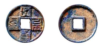 中贸圣佳2025年秋季拍卖会 争辉 中国历代古钱 - 元 “大元通宝”八思巴文折十 41.9*4.4mm