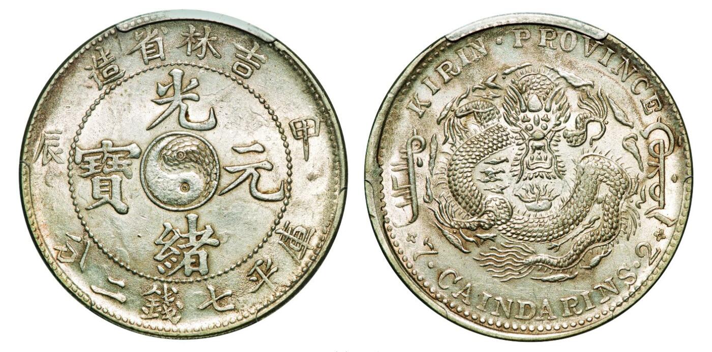 中贸圣佳2025年秋季拍卖会 众妙 1904年 吉林省造光绪元宝甲辰库平七钱二分银币（LM-552)