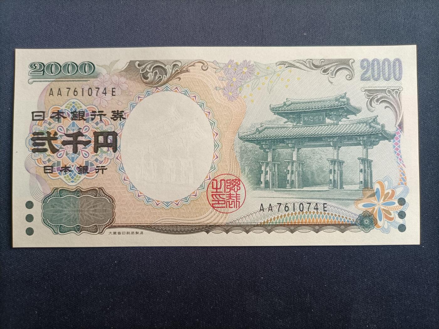 【游宝拍卖】乙巳蛇年97期 周六集拍 日本-2000元【AA冠 全新UNC】