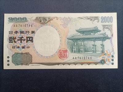 【游宝拍卖】乙巳蛇年97期 周六集拍 - 日本-2000元【AA冠 全新UNC】