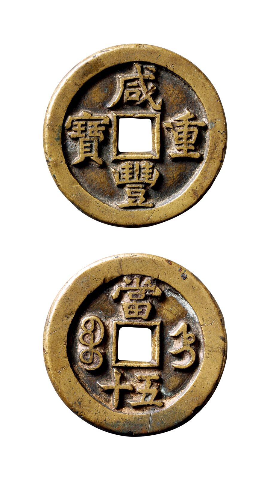 中贸圣佳2025年秋季拍卖会 争辉 中国历代古钱 清 “咸丰重宝”背“宝直当五十” 44.3*4mm