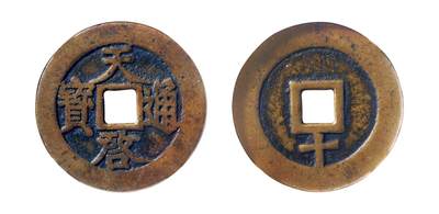 中贸圣佳2025年秋季拍卖会 争辉 中国历代古钱 - 明 “天启通宝”背下“十” 45*2mm