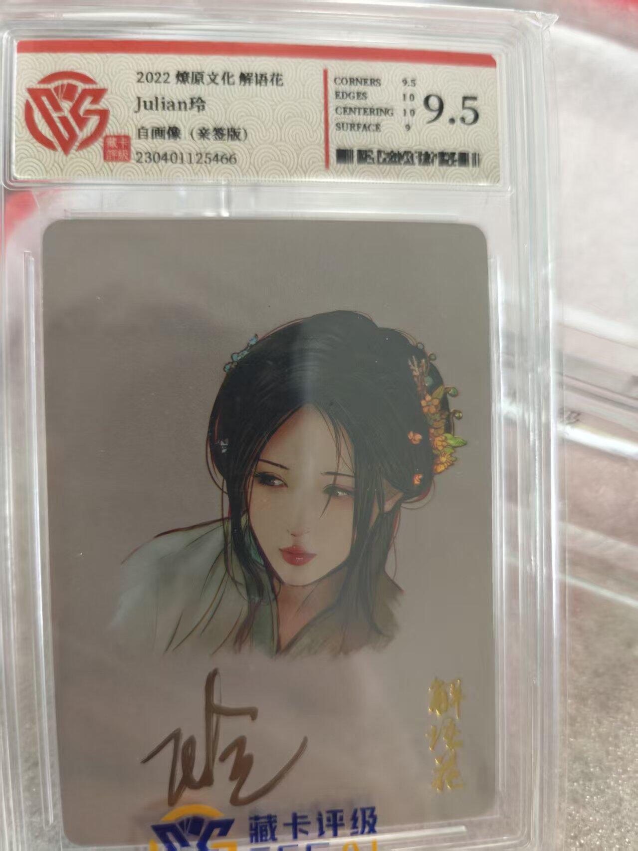 寸草不生拍卖第十六期（持续收拍 好货等你来） 【亲签】2022燎原文化解语花
Julian玲
自画像(亲签版)