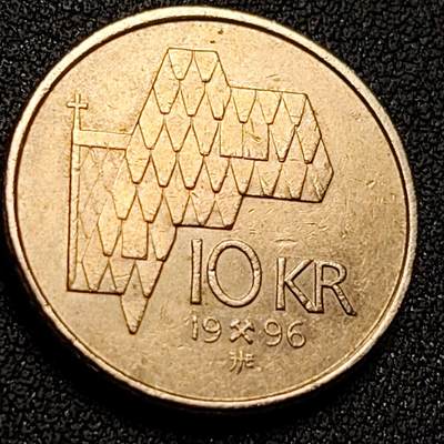 泉币菌-第149场-精品福利场 - 挪威1996年10克朗纪念币 约23mm