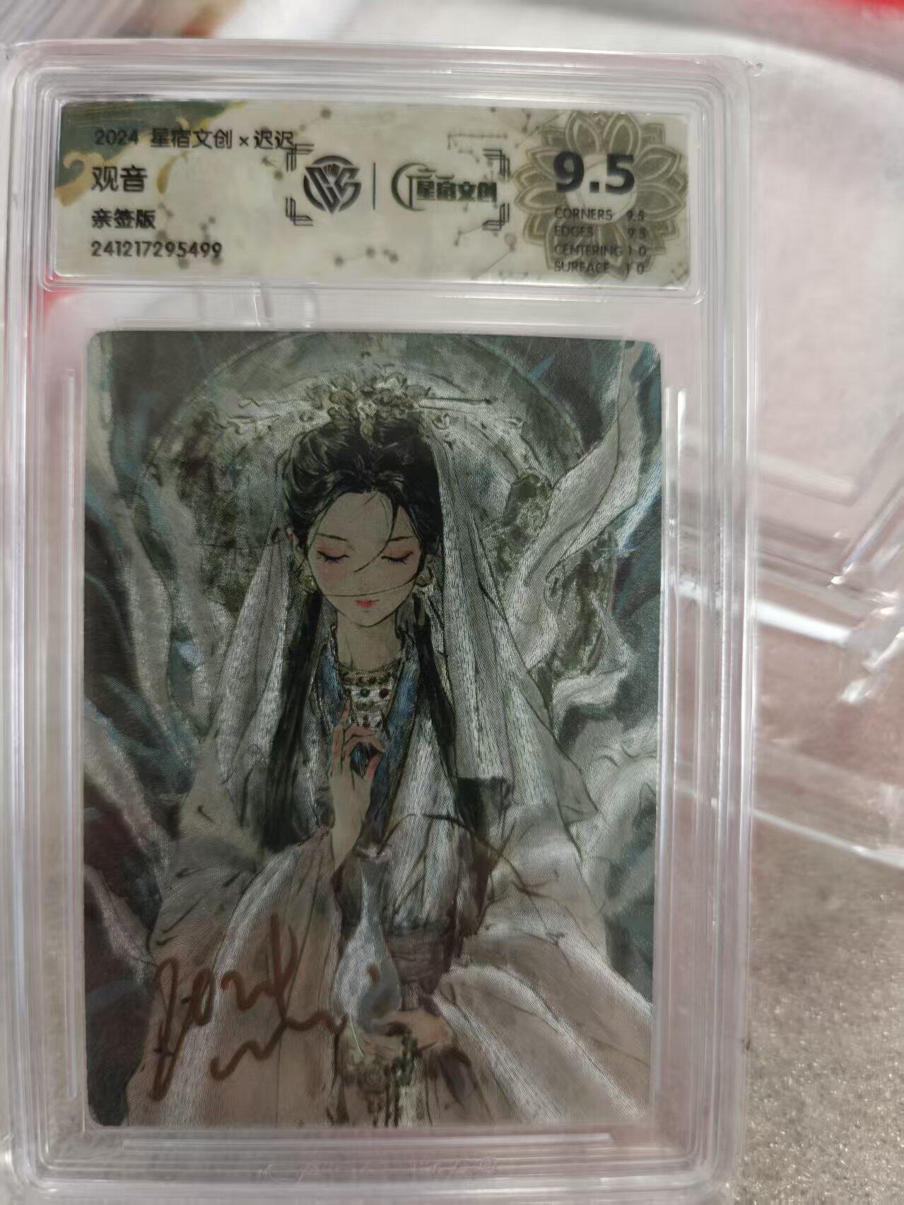寸草不生拍卖第十六期（持续收拍 好货等你来） 【亲签】2024 星宿文创x迟迟 观音  亲签版