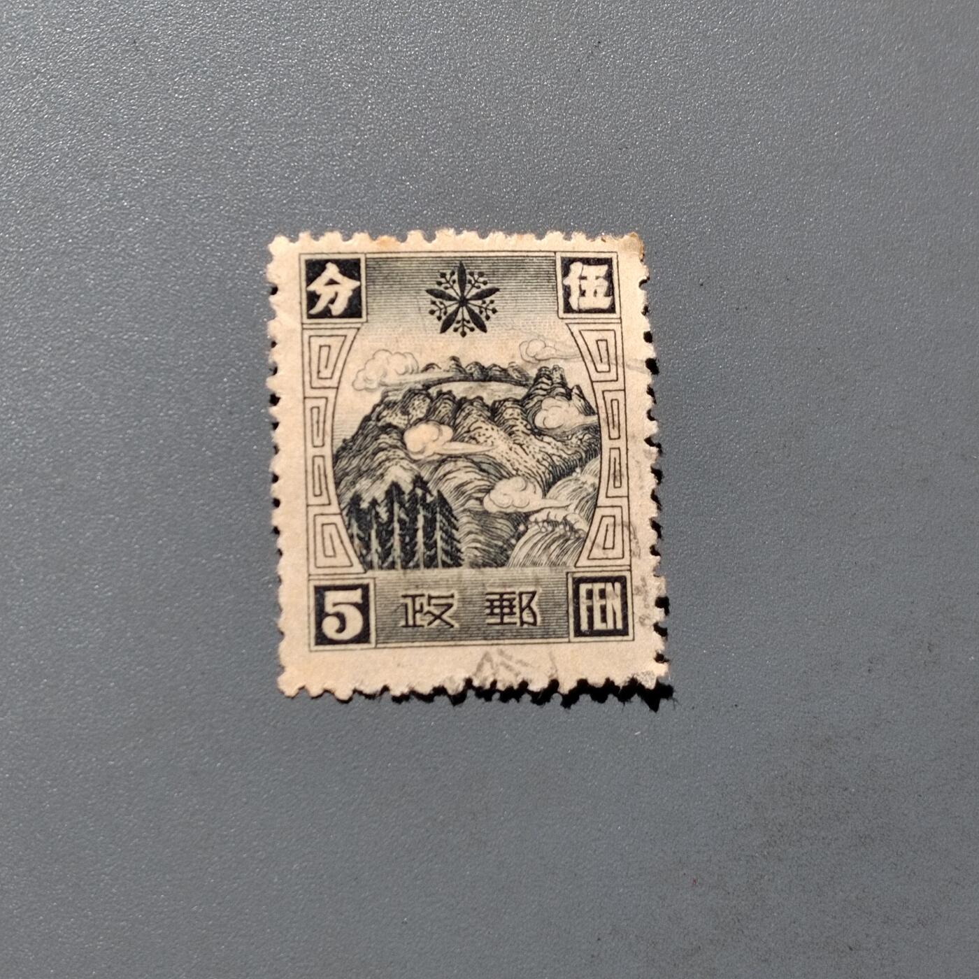 PCAI钱币  18-663  中国邮政大展销小专场 伪满洲国邮票