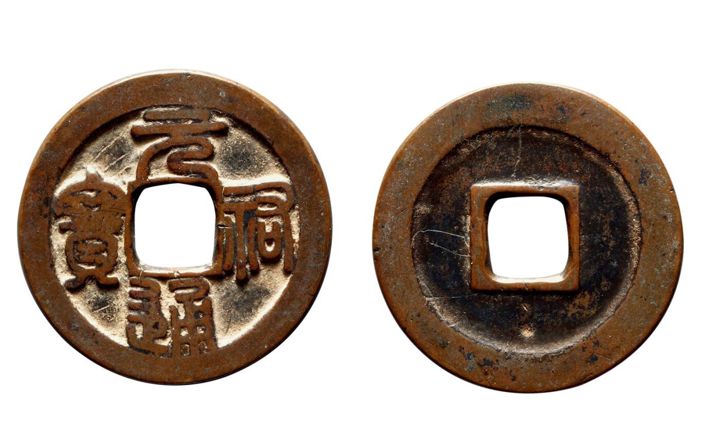 中贸圣佳2025年秋季拍卖会 争辉 中国历代古钱 北宋 “元祐通宝”阔通退元篆书折三铁母 32.2*2.3mm