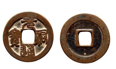 中贸圣佳2025年秋季拍卖会 争辉 中国历代古钱 - 北宋 “元祐通宝”阔通退元篆书折三铁母 32.2*2.3mm