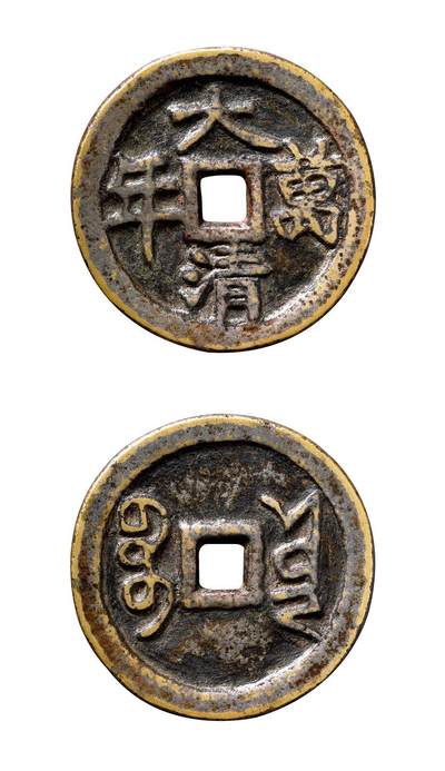 中贸圣佳2025年秋季拍卖会 争辉 中国历代古钱 - 清 “大清万年”背“宝云”云炉花钱 48.6*3.6mm