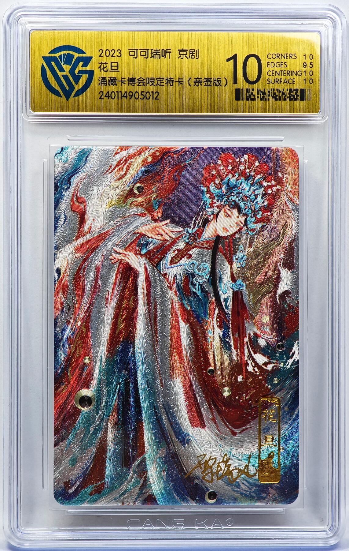 白泽拍卖卡牌手绘专场第30期（白金之夜 跨年大拍） 2023 可可瑞听 京剧 花旦 涌藏卡博会限定特卡  雪璃亲签 粗闪 CCG评级 10分