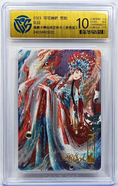 白泽拍卖卡牌手绘专场第30期（白金之夜 跨年大拍） - 2023 可可瑞听 京剧 花旦 涌藏卡博会限定特卡  雪璃亲签 粗闪 CCG评级 10分