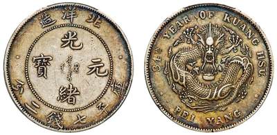 中贸圣佳2025年秋季拍卖会 众妙 - 清光绪三十四年（1908年) 北洋造光绪元宝库平七钱二分银币（LM-465)