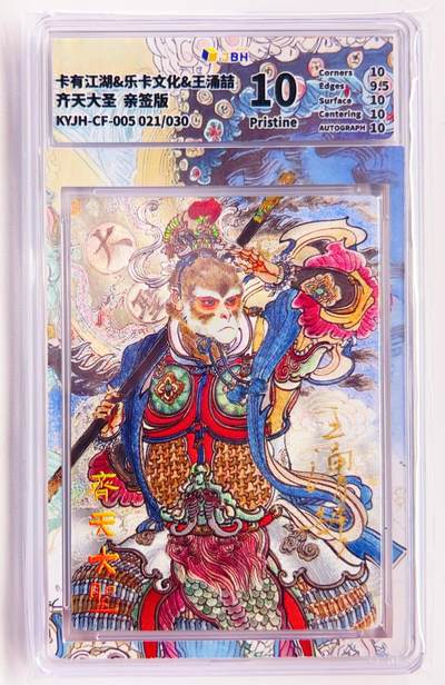 卡有江湖粉丝专场第六期（持续收拍，送拍联系我哦） - 【王涌喆亲签】卡有江湖&乐卡文化 齐天大圣 021/30