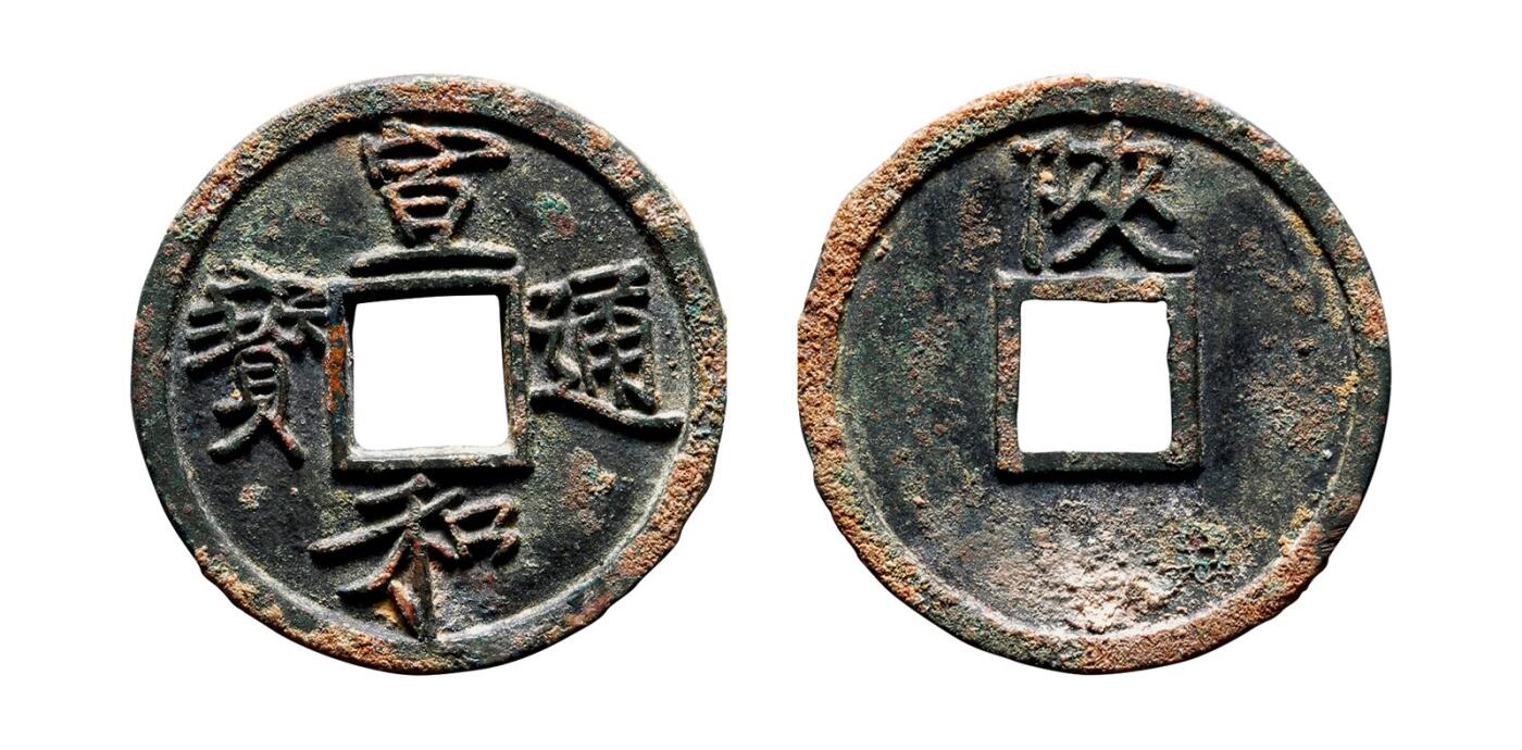 中贸圣佳2025年秋季拍卖会 争辉 中国历代古钱 北宋 “宣和通宝”背“陕” 25.5*1.9mm