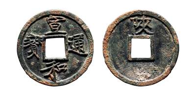 中贸圣佳2025年秋季拍卖会 争辉 中国历代古钱 - 北宋 “宣和通宝”背“陕” 25.5*1.9mm