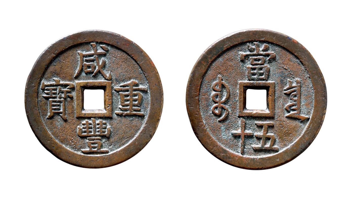 中贸圣佳2025年秋季拍卖会 争辉 中国历代古钱 清 “咸丰重宝”背“宝泉当五十”出头宝版母钱 56.8*4.1mm