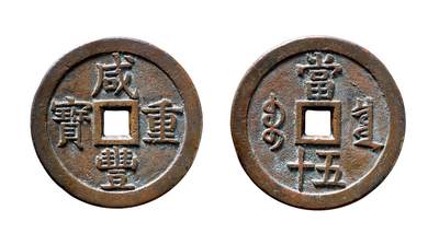 中贸圣佳2025年秋季拍卖会 争辉 中国历代古钱 - 清 “咸丰重宝”背“宝泉当五十”出头宝版母钱 56.8*4.1mm