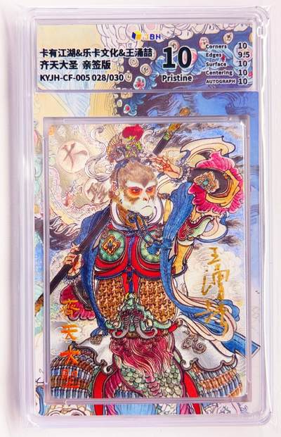 卡有江湖粉丝专场第六期（持续收拍，送拍联系我哦） - 【王涌喆亲签】卡有江湖&乐卡文化 齐天大圣 028/30