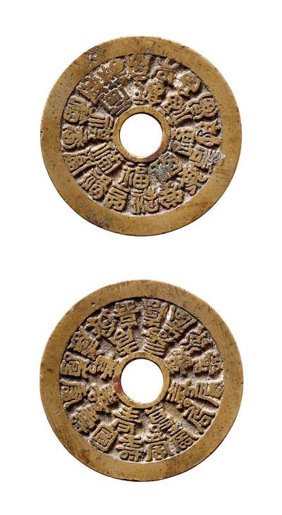 中贸圣佳2025年秋季拍卖会 争辉 中国历代古钱 - 清 二十四福寿苏炉花钱 43.9mm,*2.0mm