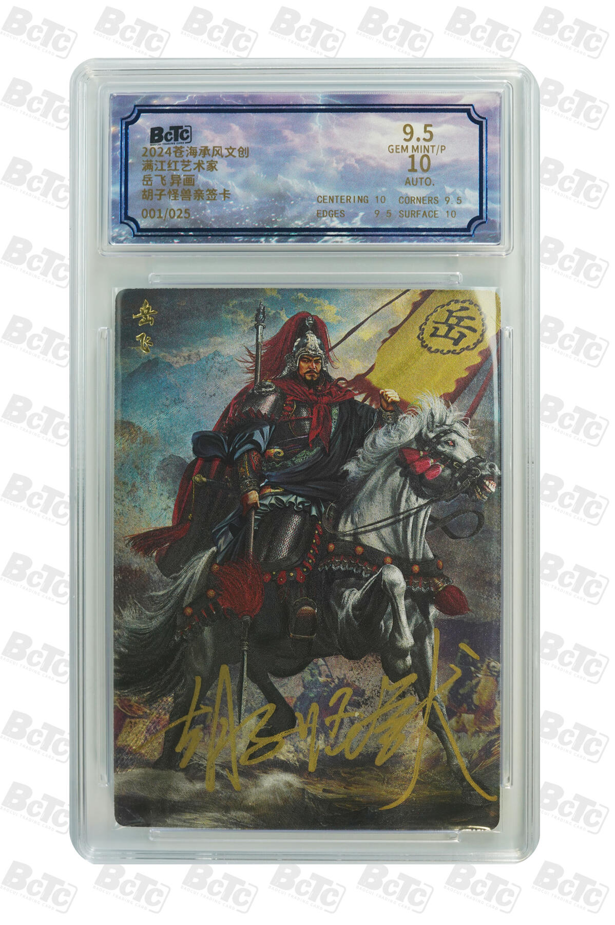 白泽拍卖卡牌手绘专场第30期（白金之夜 跨年大拍） 2024 苍海乘风文创 满江红艺术家 2张 岳飞开门号001/025，岳飞异画开门号001/025 胡子怪兽亲签 粗闪 保粹评级 9.5分 10AUTO 特标