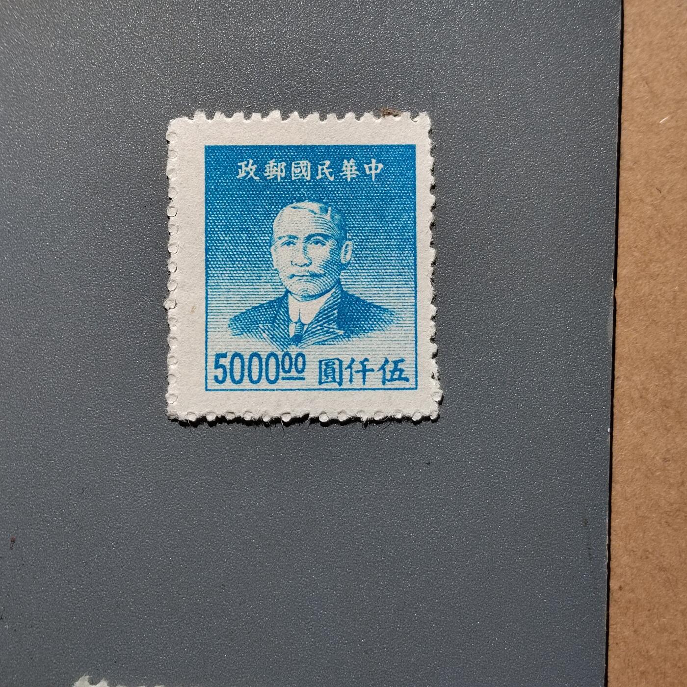PCAI钱币  18-663  中国邮政大展销小专场 孙像邮票5000