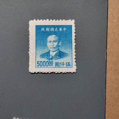 PCAI钱币  18-663  中国邮政大展销小专场 - 孙像邮票5000