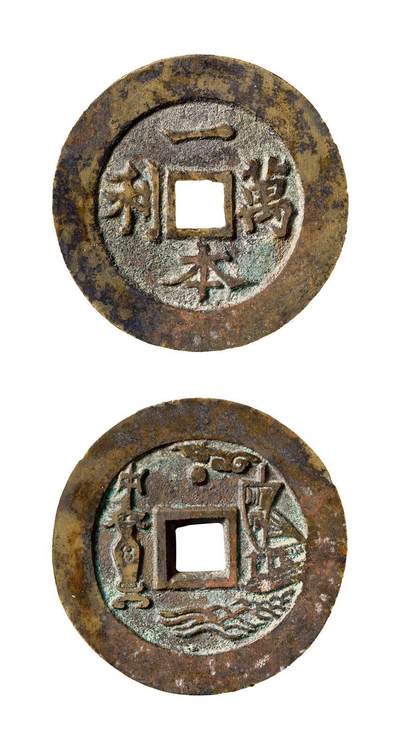 中贸圣佳2025年秋季拍卖会 争辉 中国历代古钱 - 清 “一本万利”背“顺风大吉”苏炉方孔花钱 53.2*2.9mm