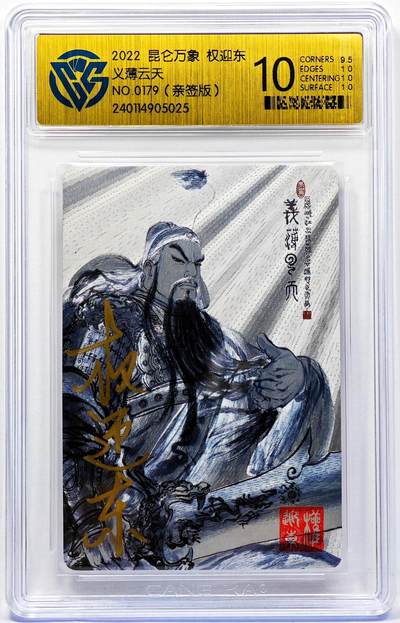 白泽拍卖卡牌手绘专场第30期（白金之夜 跨年大拍） - 2022 昆仑万象 权迎东 义薄云天 编号0179 权迎东亲签 粗闪 CCG评级 10分