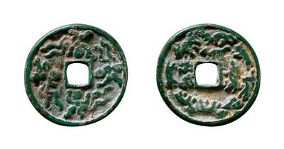 中贸圣佳2025年秋季拍卖会 争辉 中国历代古钱 - 西辽 契丹童子帔舞背十二生肖花钱，此品种皆为碎叶城铸 43.6*2.3mm