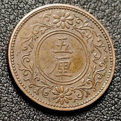 泉币菌-第148场-精品福利场 - 桐叶 1918年日本大正-七-年五厘 青铜币 百年钱币
