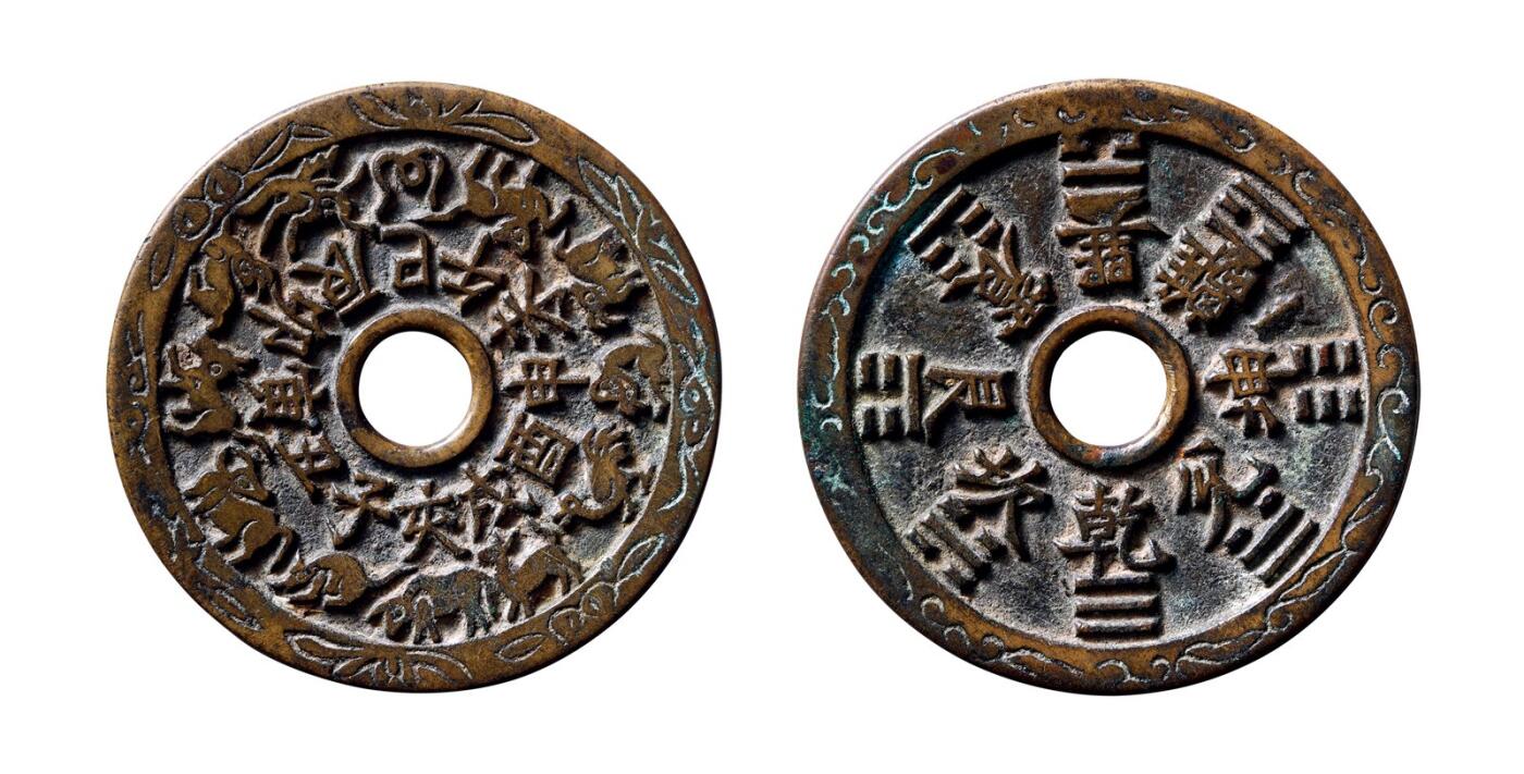 中贸圣佳2025年秋季拍卖会 争辉 中国历代古钱 清 十二生肖·地支文背八卦苏炉花钱（外郭刻花） 48*2.4mm