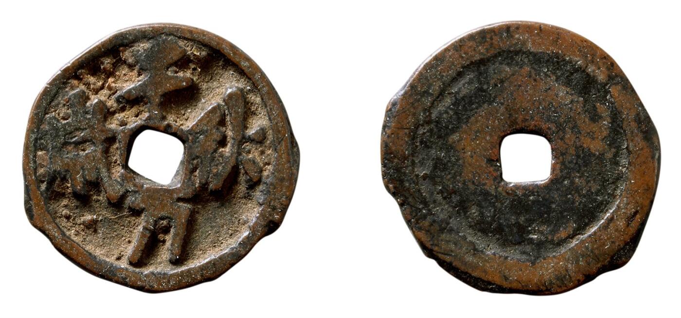 中贸圣佳2025年秋季拍卖会 争辉 中国历代古钱 辽 “千秋万岁”小型版 20.7*1.5mm