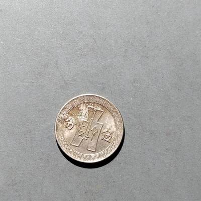 PCAI钱币  17-662  古钱铜板小专场 - 伍分