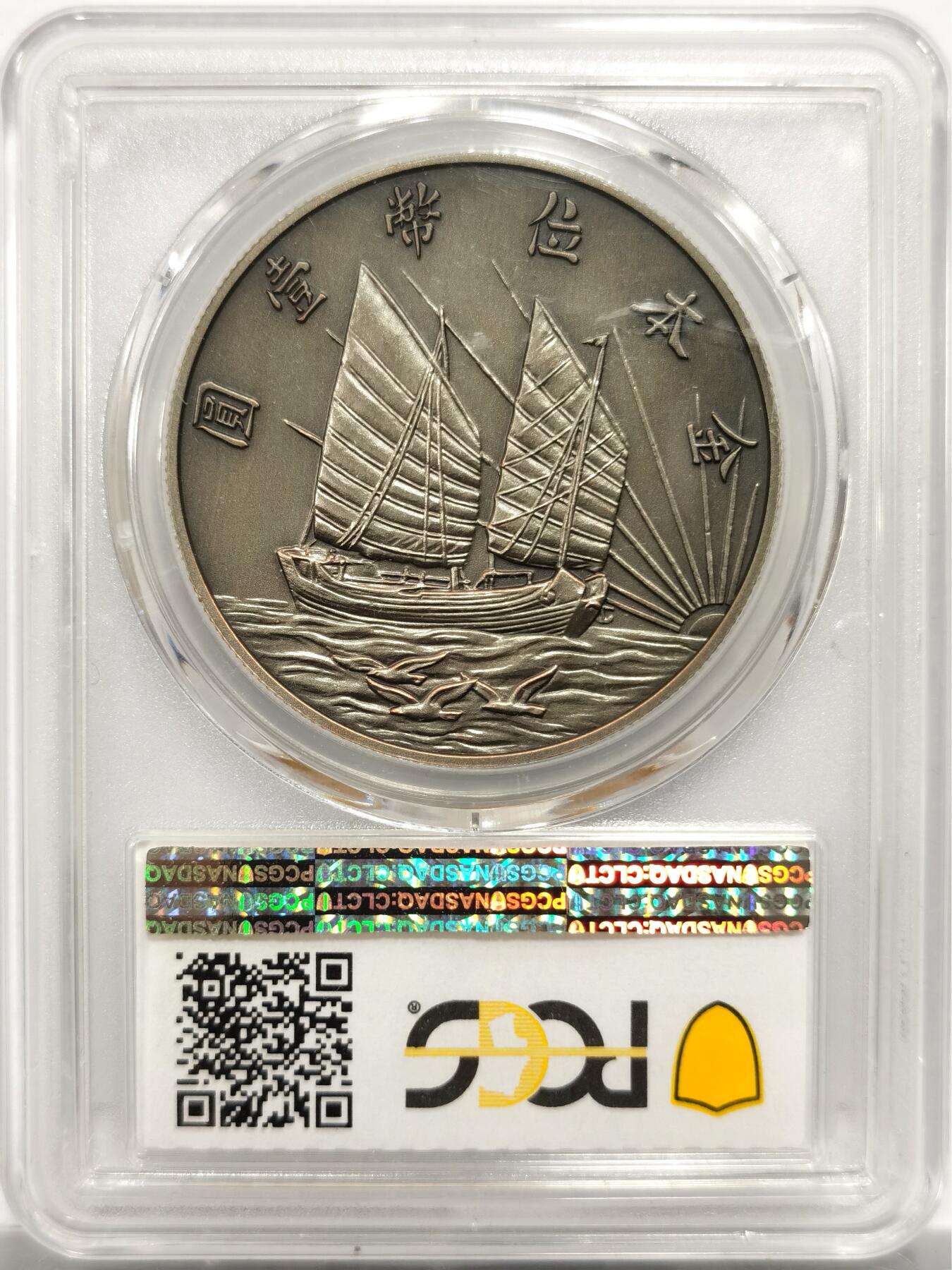 博洋堂世界钱币拍卖第153期（全场包邮） PCGS PR70 中国2019年民国二十一年孙像金本位币壹圆复刻仿古镀银章