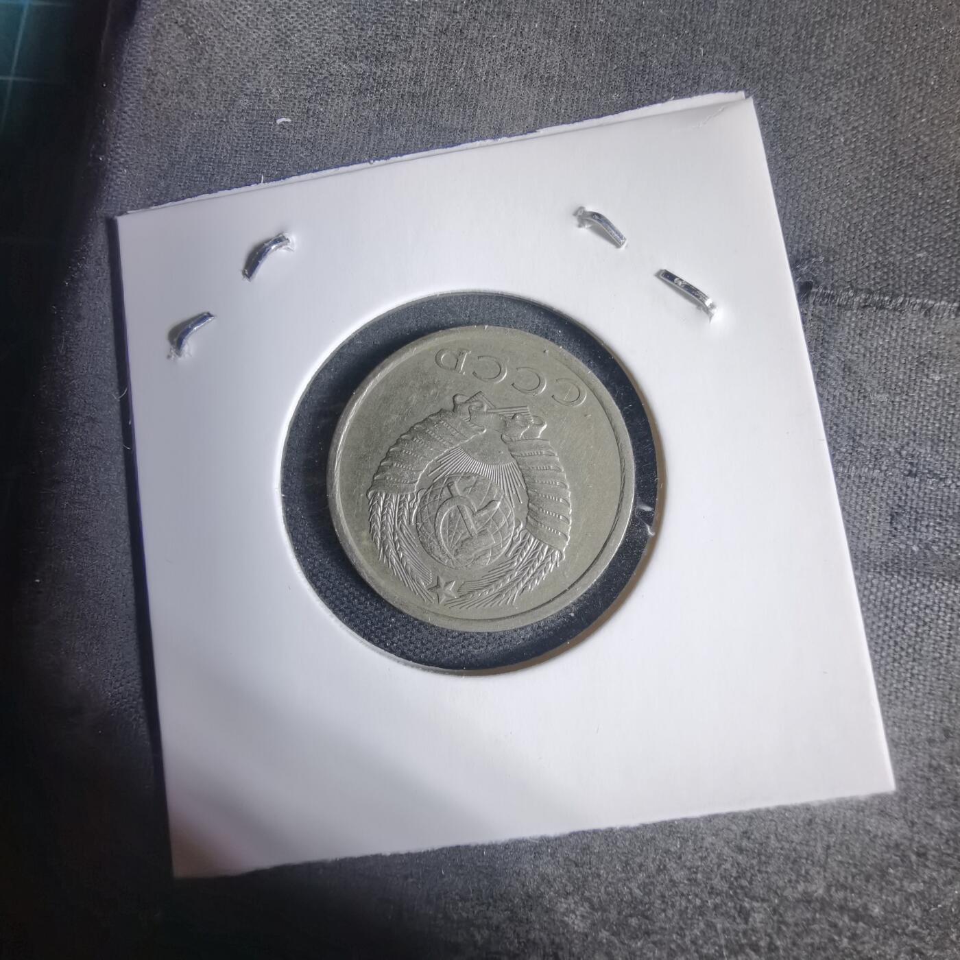 沼泽如烟--第937场 苏联1982年20戈比