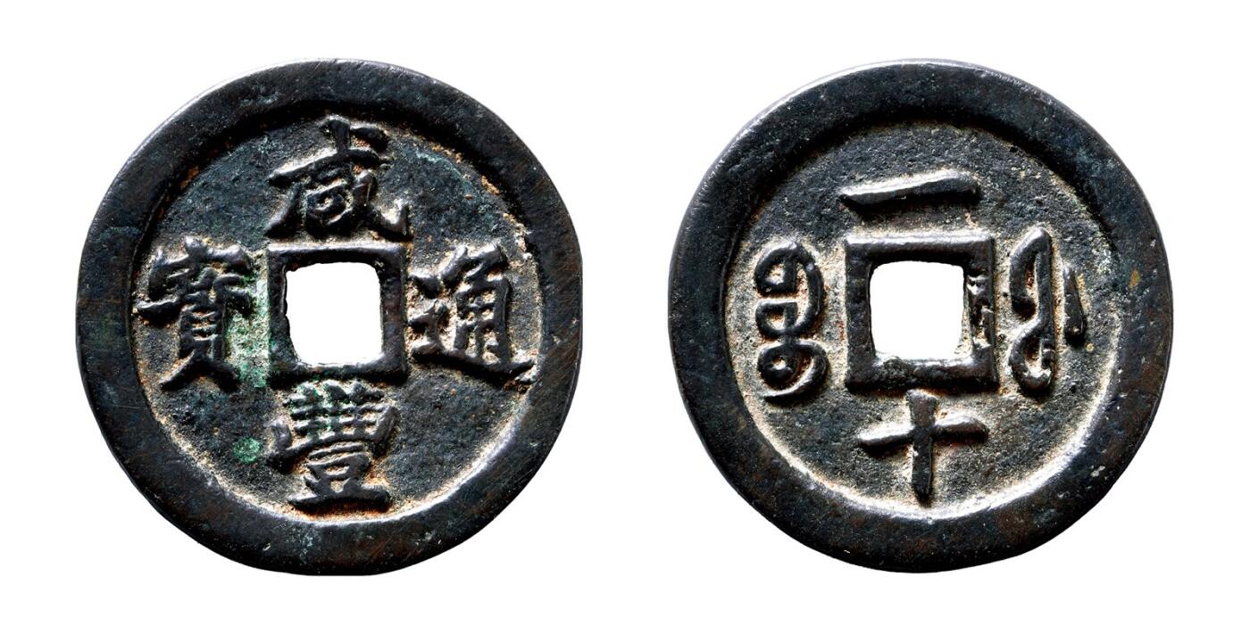 中贸圣佳2025年秋季拍卖会 争辉 中国历代古钱 清 “咸丰通宝”背“宝福一十” 36.5*2.9mm