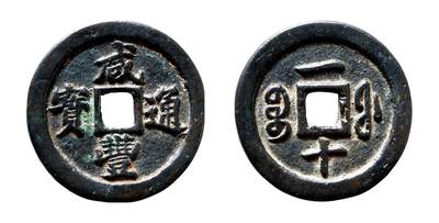 中贸圣佳2025年秋季拍卖会 争辉 中国历代古钱 - 清 “咸丰通宝”背“宝福一十” 36.5*2.9mm