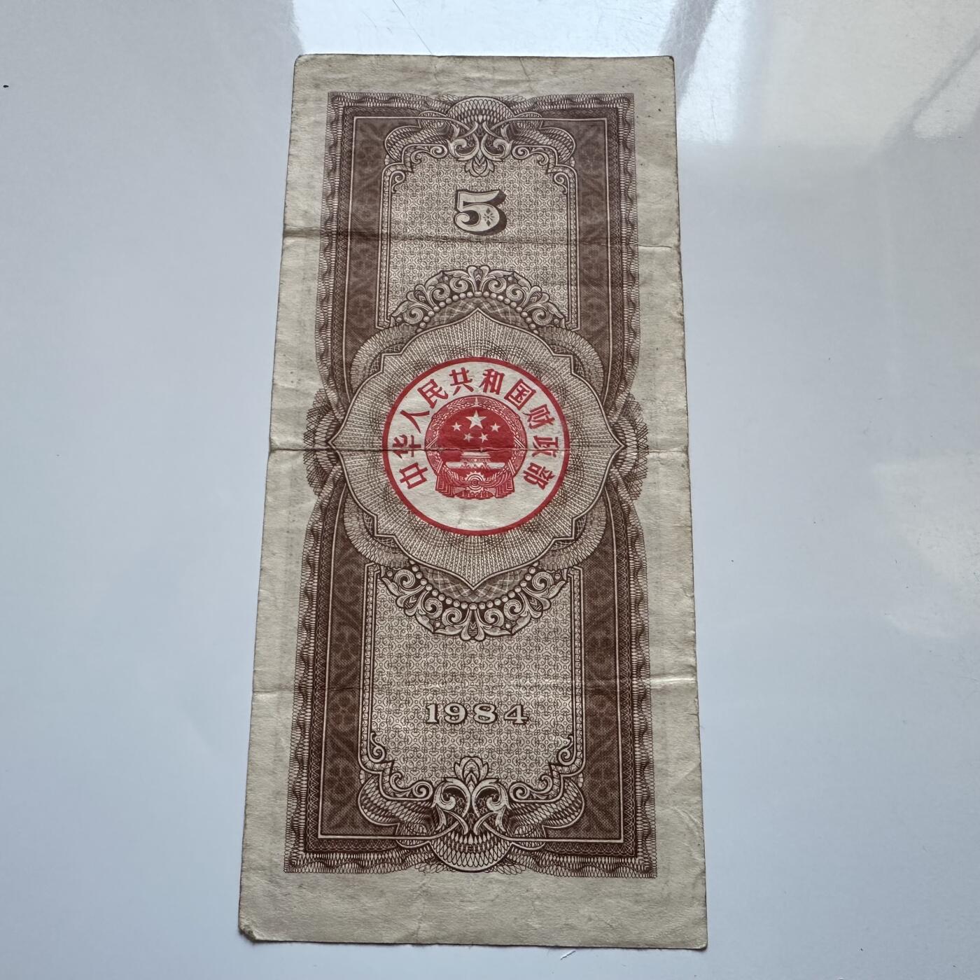 🌹外币初藏🌹🐯2025年第142场  每周二四六晚8️⃣点 接代拍 1984年¥5国库券