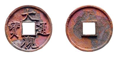 中贸圣佳2025年秋季拍卖会 争辉 中国历代古钱 - 北宋 “大观通宝”折十狭俯大 41.8*3.6mm