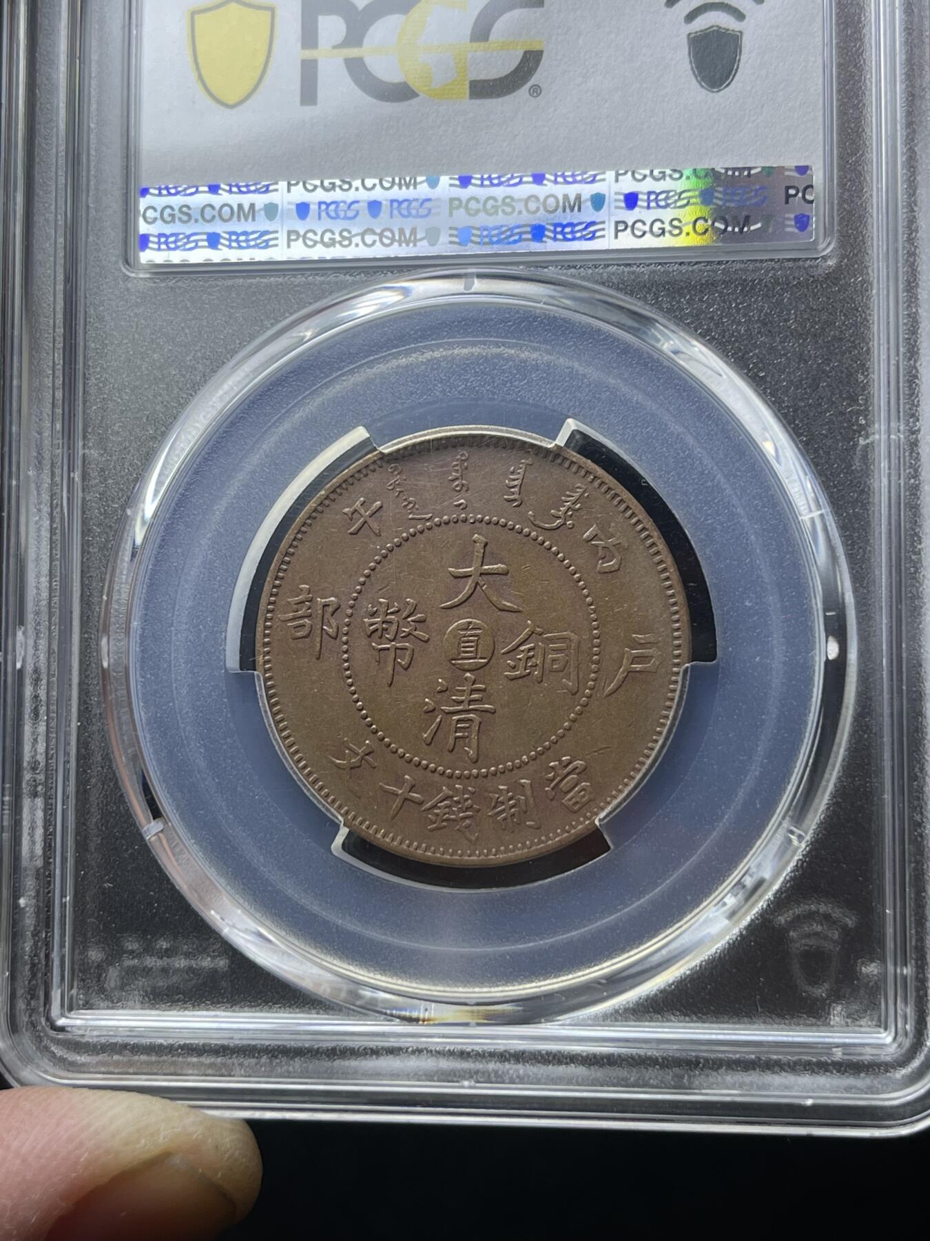 中心直十文铜币，大清铜币十文