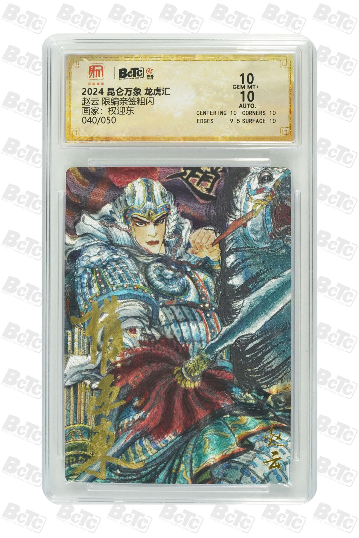 白泽拍卖卡牌手绘专场第30期（白金之夜 跨年大拍） 2024 昆仑万象 龙虎汇 五虎1套 5张 关羽014/050，张飞017/050，赵云040/050，黄忠024/050，马超009/050 权迎东亲签 粗闪 保粹评级 4张10分 1张9.5分 特标