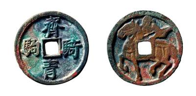 中贸圣佳2025年秋季拍卖会 争辉 中国历代古钱 - 宋 “齐骑青驹”打马格钱 28.4*2.3mm