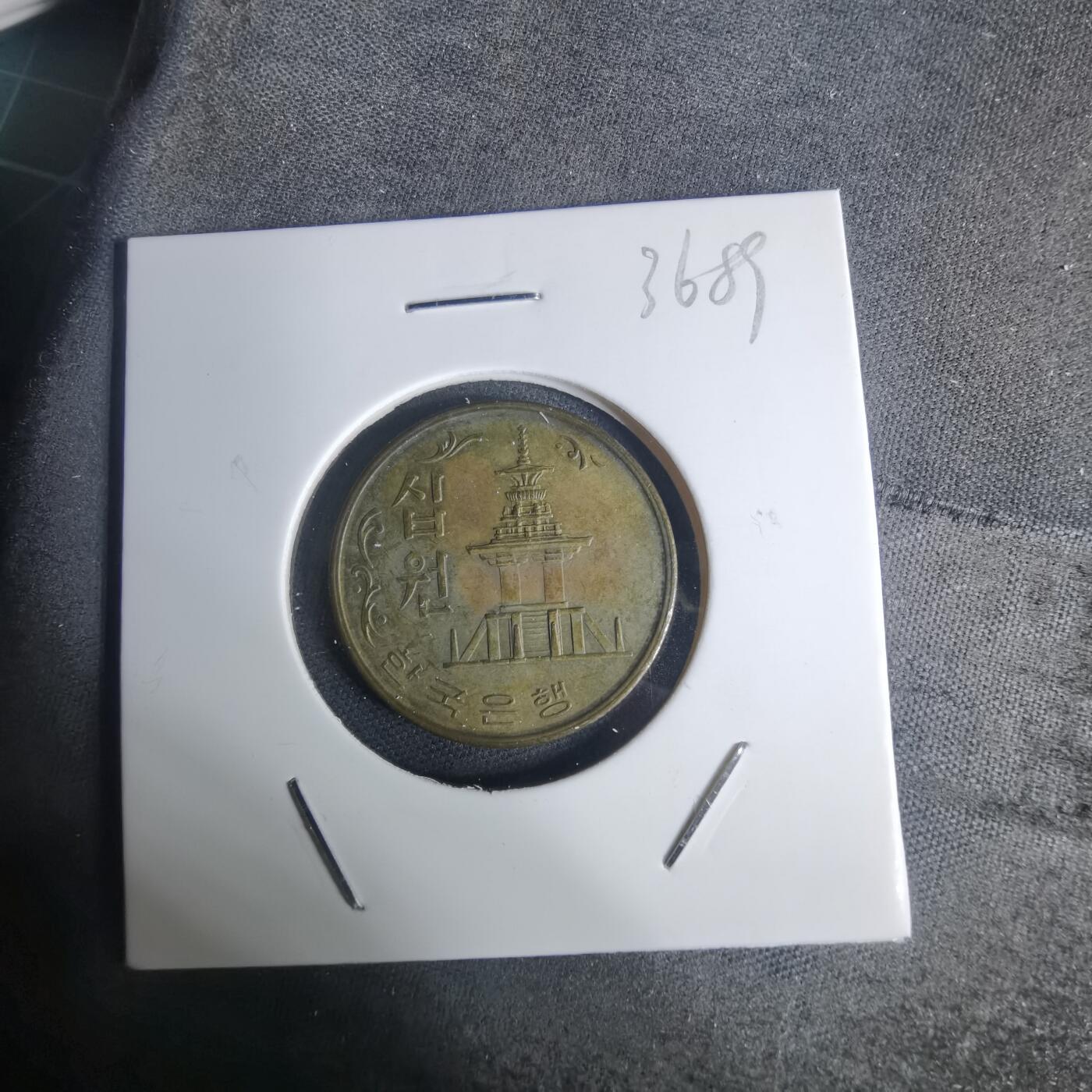 沼泽如烟--第936场 韩国1971年十元