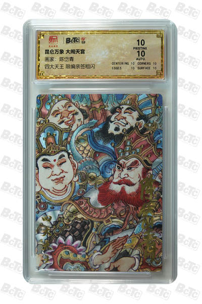 白泽拍卖卡牌手绘专场第30期（白金之夜 跨年大拍） - 2024 昆仑万象 大闹天宫 四大天王 021/108 陈岱青亲签 粗闪 保粹评级 爆金10 10AUTO 特标