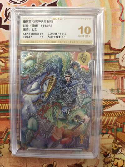 寸草不生拍卖第十六期（持续收拍 好货等你来） - 墨婉文化(乾坤未定系列)赵云(限编)014/088画师:太乙 10分