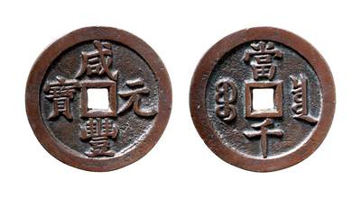 中贸圣佳2025年秋季拍卖会 争辉 中国历代古钱 - 清 “咸丰元宝”背“宝泉当千” 62.2*4.2mm