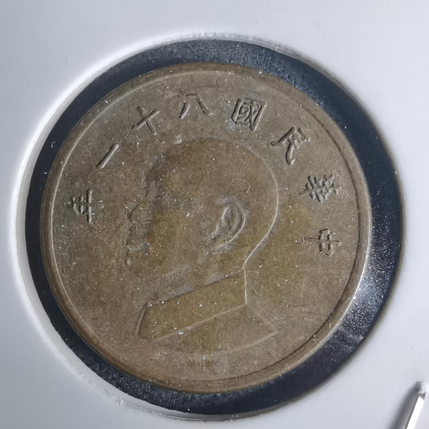 沼泽如烟--第936场 民国八十一年一元