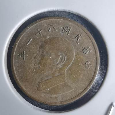 沼泽如烟--第936场 - 民国八十一年一元