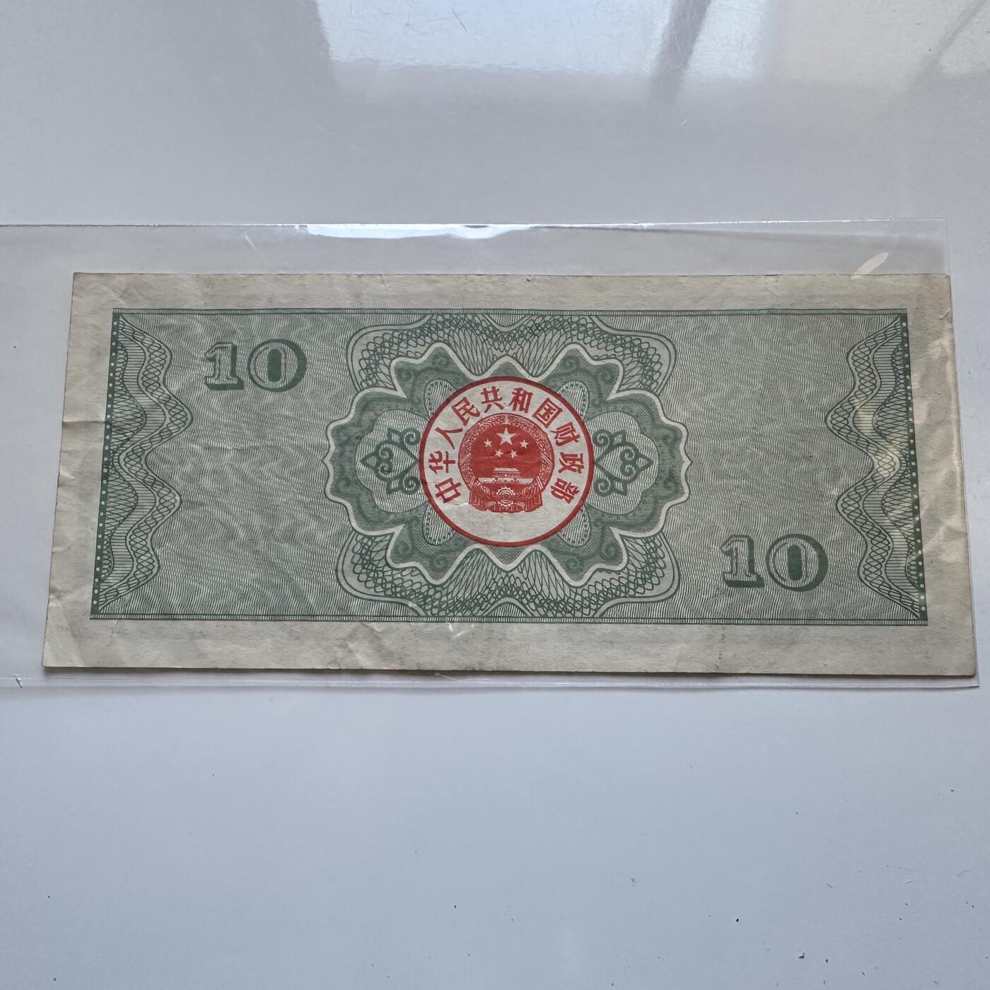 🌹外币初藏🌹🐯2025年第142场  每周二四六晚8️⃣点 接代拍 1987年¥10国库券